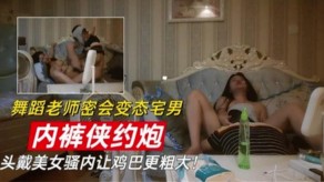 舞蹈老师变态内裤约啪女神鸡吧视频