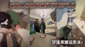 变态精神小妹被两面男子殴打电击逼迫卖淫视频