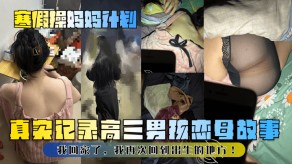 母子妈妈男孩视频