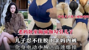 母子乱伦性感儿子脱下亲妈内裤掰开大腿爆艹内射视频