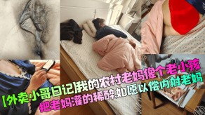 母子外卖小哥如愿以偿内射老妈视频