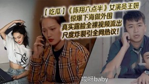 国产女演员王妍惊爆下海做外围露脸全裸视频