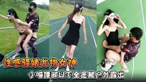 学生妹性感尤物美女小喵腰部以下全是腿野外露出操场性交强制口暴淫荡至极视频
