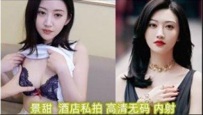 自拍明星淫梦景甜宾馆私拍内射视频