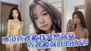 喜爱被强奸的感觉视频