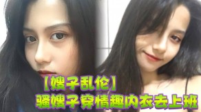 嫂子乱伦情趣内衣办公室里刺激性爱白浆视频
