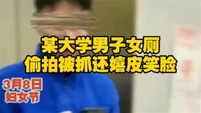 学生妹长安大学一名男学生在教学楼女厕所偷拍被一名女生当场发现视频