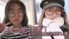 国产视频当晚觉得太激情了烂货大胸性感
