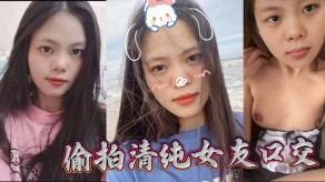 偷拍清纯女朋友口活视频