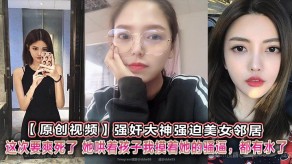 强奸大神逼迫女神邻居视频