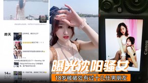国产视频曝光沈阳骚女18岁被破处有过十几任男友喜爱玩3p已经有过七八次交换非常反差