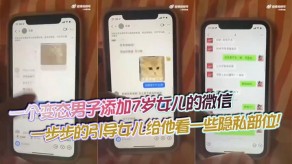 父女一个变态男子添加7岁女儿的微信视频