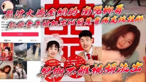 国产南阳新婚老婆被扒出以前是会所高端技师视频