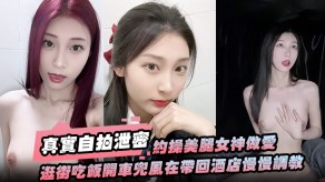 自拍曝光约啪美腿美女性交要一步步来先逛街吃饭开车兜风在带回宾馆慢慢调教洗漱台上视频