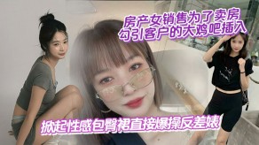 国产女销售勾引大鸡巴掀起性感包臀裙直接暴操反差婊视频