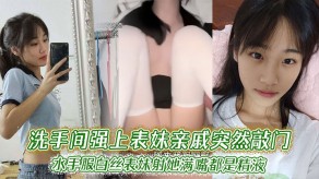 兄妹乱伦洗手间强上表妹亲戚突然敲门白丝射精子视频
