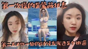 国产视频第一次操的是蒙蔽状态嫩逼内射