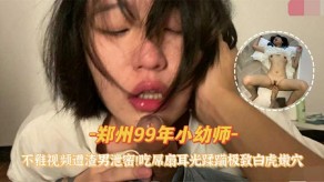 国产郑州幼师不雅视频遭渣男泄露口交扇耳光蹂躏极致白虎嫩穴