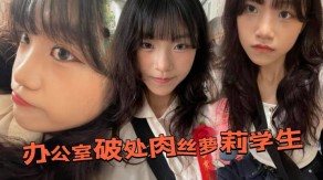 办公室破处肉丝萝莉学生后白丝宾馆视频