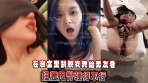 精神小妹萝莉在寝室里跳脱衣舞给男朋友看视频