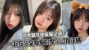 兄妹表妹乱伦沐浴视频