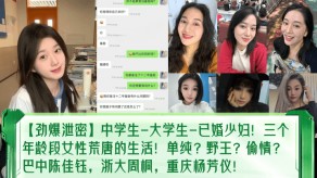 学生妹曝光中学生大学生人妻出轨巴中重庆视频