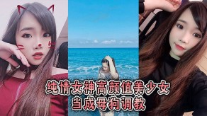 国产美女少女烂货调教视频