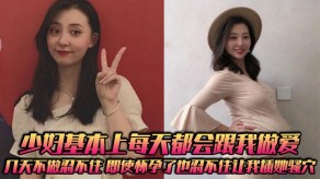 国产视频人妻基本上每天都会跟我性交怀孕骚穴插穴