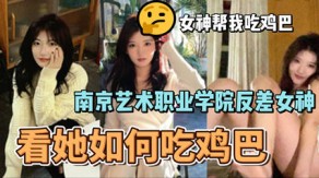 国产南京学院反差婊美女口活大鸡巴做爱视频