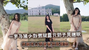 国产视频一字马骚人妻劈腿露屄奶子晃瞎眼老公