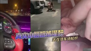 强奸小姐姐灌醉停车场轮奸视频