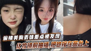 兄妹乱伦出轨美乳表妹差点被发现抽插窗台视频