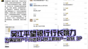 强奸吴江平望银行行长姚力为满足客户下药迷奸女员工跟客户一起玩3P女生视频