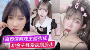 国产视频高颜值游戏网红张优和金主性交视频流出第一视角玩弄极品美女抓奶怒艹呻吟不止玩奶弄奶