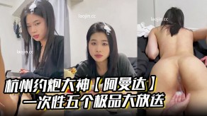 杭州约啪大神极品学生妹白领小人妻幼师模特露脸无套内射视频
