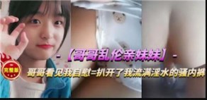 兄妹乱伦亲妹妹视频