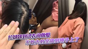 兄妹拉妹妹到试衣间性爱内射视频