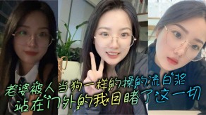 国产视频妻子被人当狗一样的操的流淫水流水