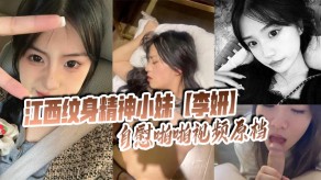 国产视频江西纹身精神小妹手淫性爱男朋友曝光激情