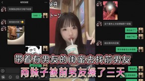 自拍极品反差小浪货带着有男朋友的闺蜜去找前男朋友妹子聊天视频