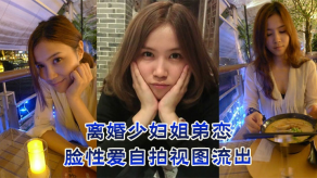 人妻姐弟露脸性交自拍视图流出视频