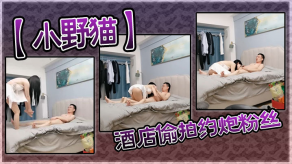 宾馆偷拍约操粉丝视频