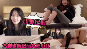 偷拍大神破解极品美女小花视频