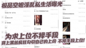 国产视频极品空姐淫乱私生活曝光