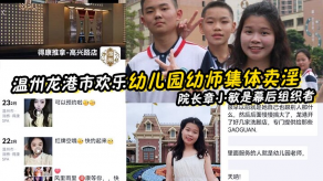 国产泄露温州龙港市欢乐幼儿园幼师集体卖淫被抓技师视频