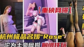 变态重磅流出杭州极品名媛富二代浪货捆绑视频