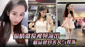 国产出轨性爱视频流出极品女神