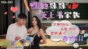 兄妹HUL031性瘾妹妹爱上家教男视频