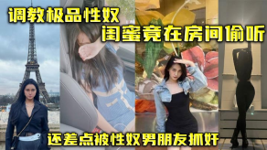 国产视频调教极品性奴闺蜜男友