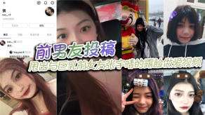 国产男朋友甩出与大奶前女朋友张宇晴的露脸性爱视频